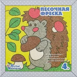 Песочная фреска. Картина из песка Запасливый ёжик (рамка из вспененного полим