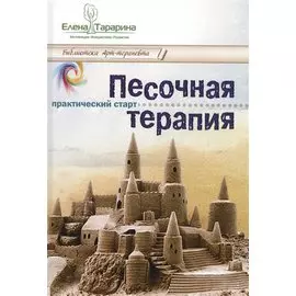 Песочная терапия практический старт (БиблАртТер) Тарарина