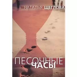 Песочные часы