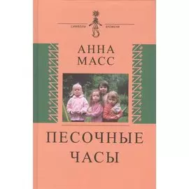 Песочные часы