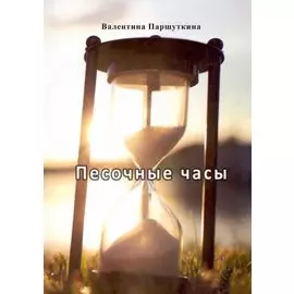 Песочные часы