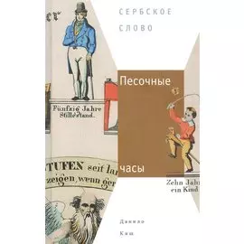 Песочные часы: Роман