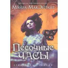 Песочные часы