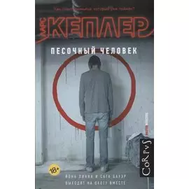 Песочный человек