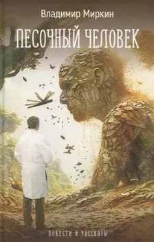 Песочный человек