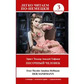 Песочный человек = Der Sandmann. Уровень 3