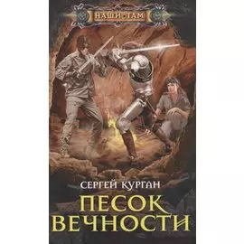 Песок вечности