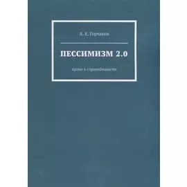 Пессимизм 2.0: Право и справедливость