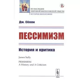 Пессимизм: История и критика