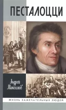 Песталоцци: Воспитатель человечества