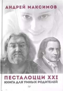 Песталоцци XXI. Книга для умных родителей