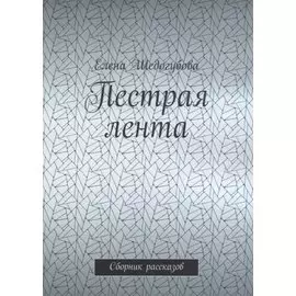 Пестрая лента. Сборник рассказов