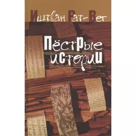 Пестрые истории (Рат-Вег)