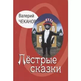 Пестрые сказки