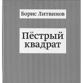 Пестрый квадрат