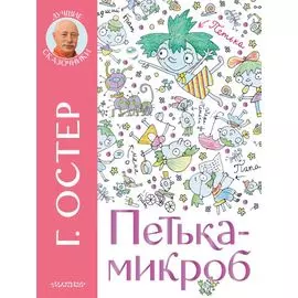 Петька-микроб