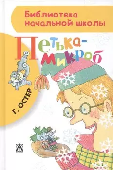 Петька-микроб