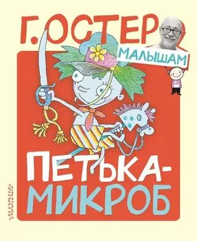 Петька-микроб