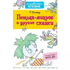 Петька-микроб и другие сказки