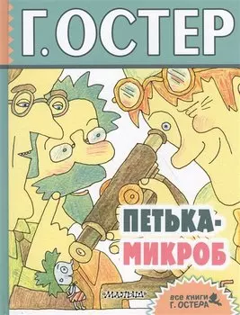 Петька-микроб: сказочные истории