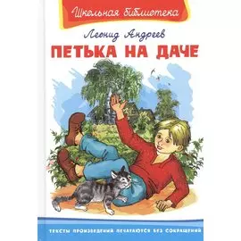 Петька на даче (илл. Сальниковой) (ШБ) Андреев (158с.)