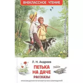 Петька на даче: рассказы