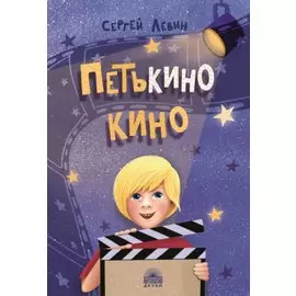 Петькино кино