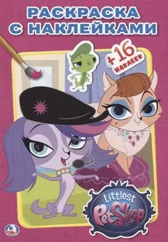 Pet Shop. Маленькие Питомцы. (Наклей и Раскрась ).