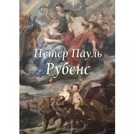 Петер Пауль Рубенс