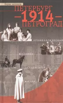 Петербург - 1914 - Петроград. Хронологическая мозаика столичной жизни