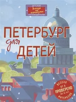 Петербург для детей. 4-е издание, исправленное и дополненное