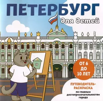 Петербург для детей. Путеводитель-раскраска по главным достопримечательностям города (от 6 до 10 лет)
