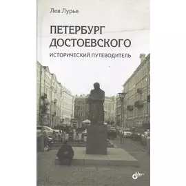 Петербург Достоевского. Исторический путеводитель