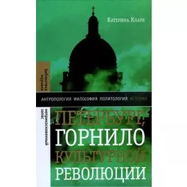 Петербург, горнило культурной революции
