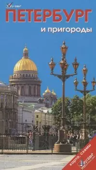 Петербург и пригороды