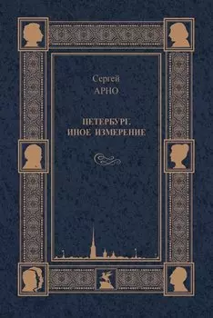Петербург. Иное измерение