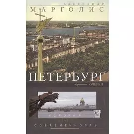 Петербург: история и современность. Избранные очерки.
