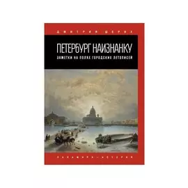Петербург наизнанку. Заметки на полях городских летописей