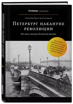 Петербург накануне революции