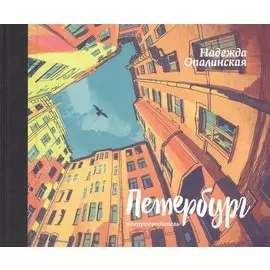 Петербург. #непутеводитель.