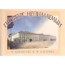 Петербург неузнаваемый в акварелях Ф.Ф. Баганца