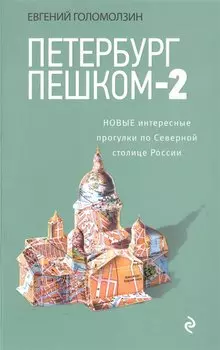 Петербург пешком-2. Новые интересные прогулки по Северной столице России.