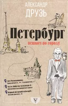 Петербург: пешком по городу
