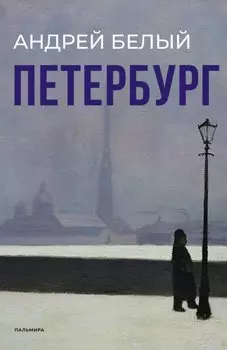 Петербург: роман