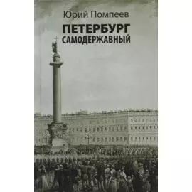 Петербург самодержавный