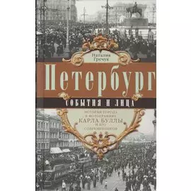 Петербург. События и лица.