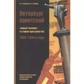 Петербург советский Новый человек в старом пространстве… (м) Измозик