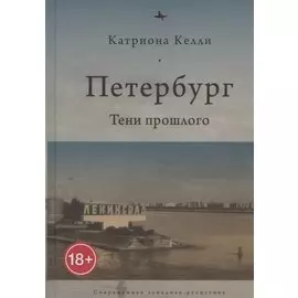 Петербург. Тени прошлого
