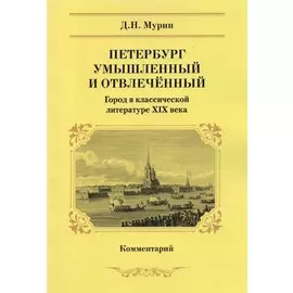 Петербург умышленный и отвлеченный. Город в классической литературе XIX века. Комментарий