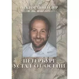 Петербург устал от осени. Поэзия